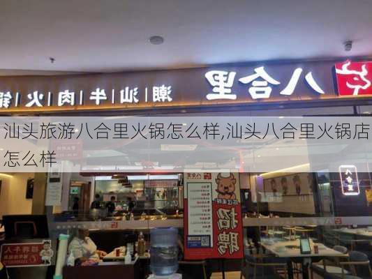 汕头旅游八合里火锅怎么样,汕头八合里火锅店怎么样-第3张图片-奥莱旅游网