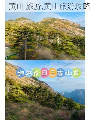 黄山 旅游,黄山旅游攻略-第3张图片-奥莱旅游网