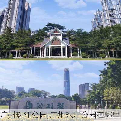 广州珠江公园,广州珠江公园在哪里-第1张图片-奥莱旅游网