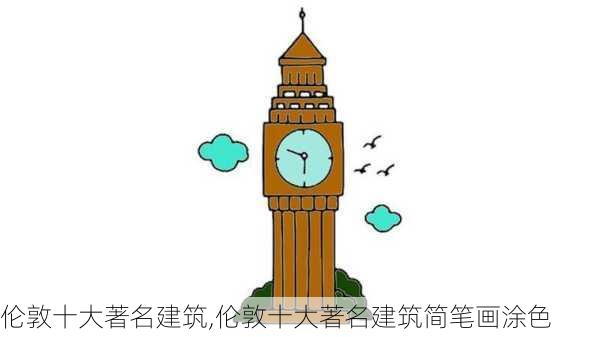 伦敦十大著名建筑,伦敦十大著名建筑简笔画涂色