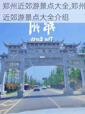 郑州近郊游景点大全,郑州近郊游景点大全介绍-第2张图片-奥莱旅游网