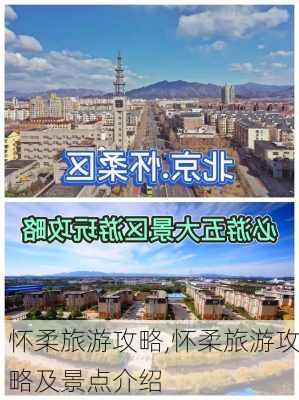 怀柔旅游攻略,怀柔旅游攻略及景点介绍