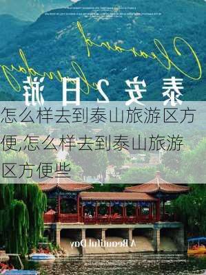 怎么样去到泰山旅游区方便,怎么样去到泰山旅游区方便些-第2张图片-奥莱旅游网