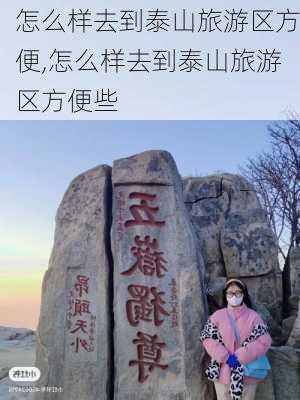 怎么样去到泰山旅游区方便,怎么样去到泰山旅游区方便些-第3张图片-奥莱旅游网