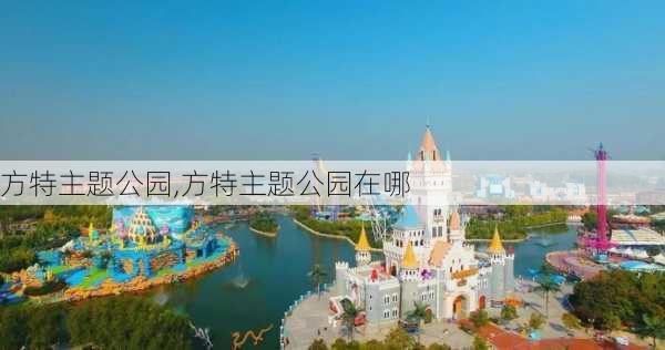 方特主题公园,方特主题公园在哪-第2张图片-奥莱旅游网