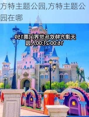 方特主题公园,方特主题公园在哪-第3张图片-奥莱旅游网