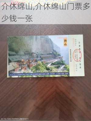 介休绵山,介休绵山门票多少钱一张-第3张图片-奥莱旅游网