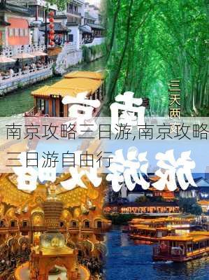 南京攻略三日游,南京攻略三日游自由行-第2张图片-奥莱旅游网