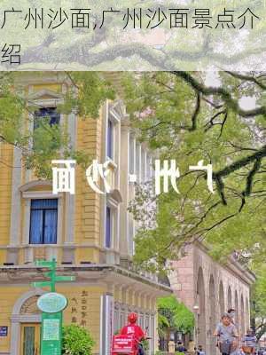 广州沙面,广州沙面景点介绍-第3张图片-奥莱旅游网