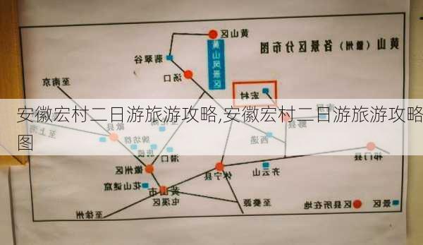 安徽宏村二日游旅游攻略,安徽宏村二日游旅游攻略图-第3张图片-奥莱旅游网