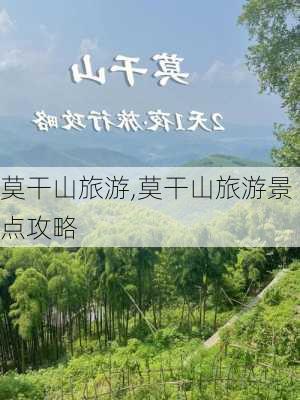 莫干山旅游,莫干山旅游景点攻略-第3张图片-奥莱旅游网