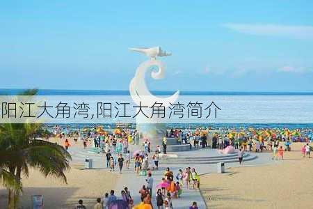 阳江大角湾,阳江大角湾简介-第2张图片-奥莱旅游网