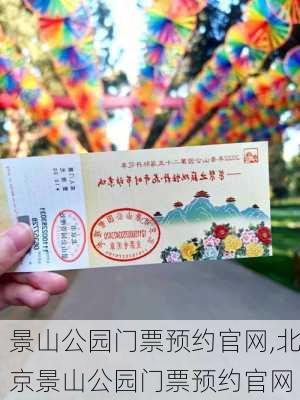 景山公园门票预约官网,北京景山公园门票预约官网-第1张图片-奥莱旅游网