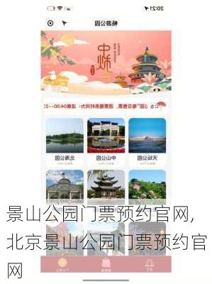 景山公园门票预约官网,北京景山公园门票预约官网-第3张图片-奥莱旅游网