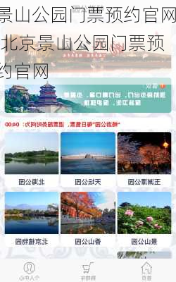 景山公园门票预约官网,北京景山公园门票预约官网-第2张图片-奥莱旅游网