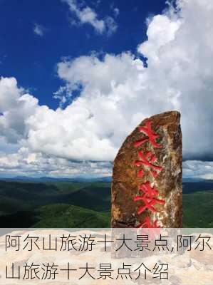 阿尔山旅游十大景点,阿尔山旅游十大景点介绍-第3张图片-奥莱旅游网