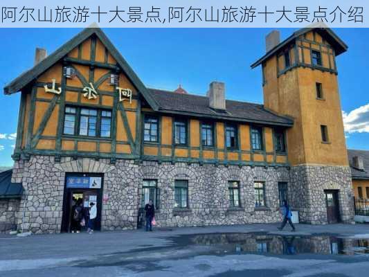 阿尔山旅游十大景点,阿尔山旅游十大景点介绍-第2张图片-奥莱旅游网