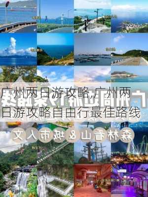 广州两日游攻略,广州两日游攻略自由行最佳路线-第3张图片-奥莱旅游网