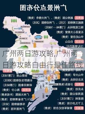 广州两日游攻略,广州两日游攻略自由行最佳路线-第2张图片-奥莱旅游网