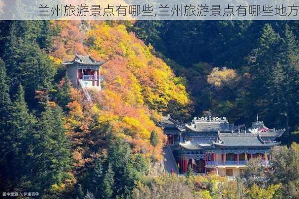 兰州旅游景点有哪些,兰州旅游景点有哪些地方-第3张图片-奥莱旅游网