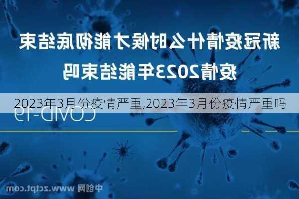 2023年3月份疫情严重,2023年3月份疫情严重吗-第3张图片-奥莱旅游网