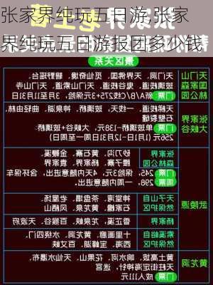 张家界纯玩五日游,张家界纯玩五日游报团多少钱-第1张图片-奥莱旅游网