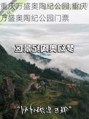 重庆万盛奥陶纪公园,重庆万盛奥陶纪公园门票-第2张图片-奥莱旅游网