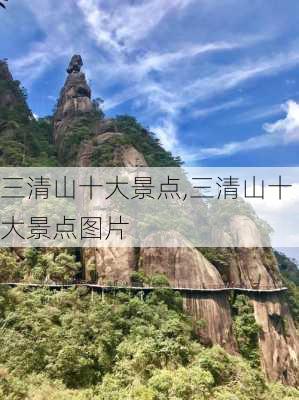 三清山十大景点,三清山十大景点图片-第1张图片-奥莱旅游网