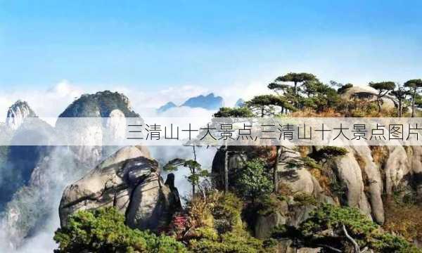 三清山十大景点,三清山十大景点图片-第2张图片-奥莱旅游网