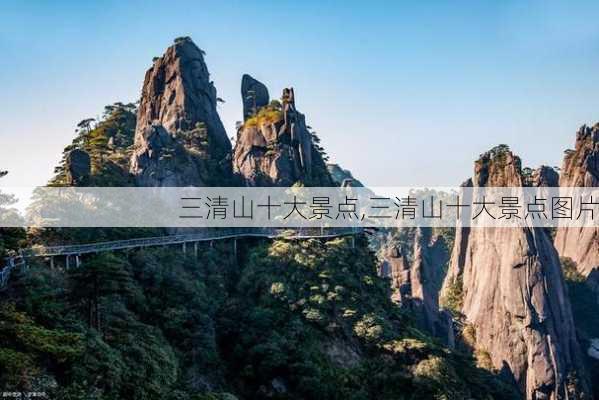 三清山十大景点,三清山十大景点图片-第3张图片-奥莱旅游网