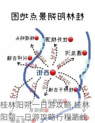 桂林阳朔一日游攻略,桂林阳朔一日游攻略行程路线-第2张图片-奥莱旅游网