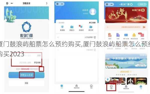 厦门鼓浪屿船票怎么预约购买,厦门鼓浪屿船票怎么预约购买2023-第3张图片-奥莱旅游网