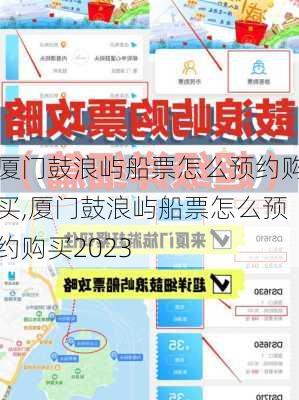 厦门鼓浪屿船票怎么预约购买,厦门鼓浪屿船票怎么预约购买2023-第2张图片-奥莱旅游网