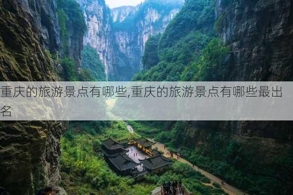 重庆的旅游景点有哪些,重庆的旅游景点有哪些最出名-第1张图片-奥莱旅游网