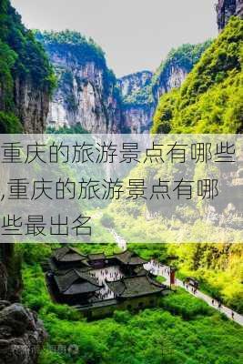 重庆的旅游景点有哪些,重庆的旅游景点有哪些最出名-第2张图片-奥莱旅游网