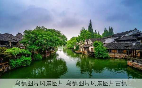 乌镇图片风景图片,乌镇图片风景图片古镇-第3张图片-奥莱旅游网