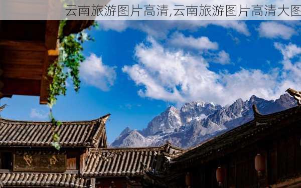 云南旅游图片高清,云南旅游图片高清大图-第2张图片-奥莱旅游网