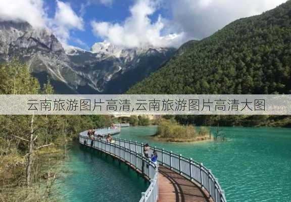 云南旅游图片高清,云南旅游图片高清大图