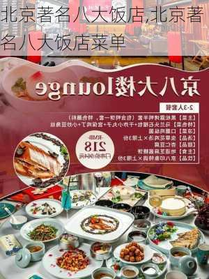 北京著名八大饭店,北京著名八大饭店菜单-第3张图片-奥莱旅游网