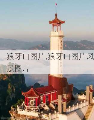 狼牙山图片,狼牙山图片风景图片-第2张图片-奥莱旅游网