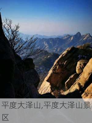 平度大泽山,平度大泽山景区-第1张图片-奥莱旅游网