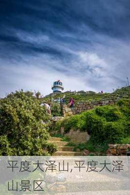 平度大泽山,平度大泽山景区-第2张图片-奥莱旅游网