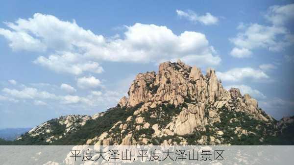 平度大泽山,平度大泽山景区-第3张图片-奥莱旅游网