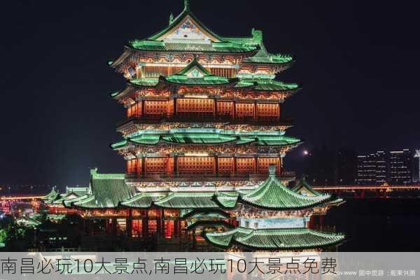 南昌必玩10大景点,南昌必玩10大景点免费-第3张图片-奥莱旅游网