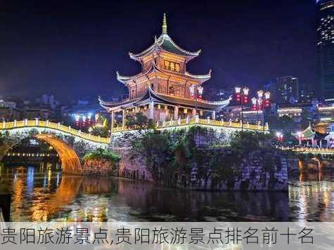 贵阳旅游景点,贵阳旅游景点排名前十名-第2张图片-奥莱旅游网