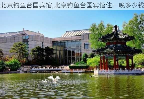 北京钓鱼台国宾馆,北京钓鱼台国宾馆住一晚多少钱-第1张图片-奥莱旅游网