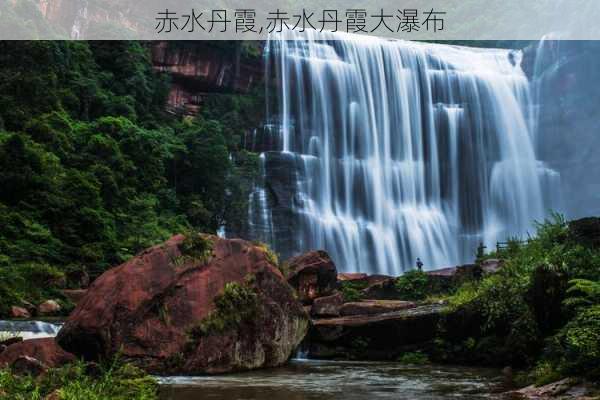 赤水丹霞,赤水丹霞大瀑布-第1张图片-奥莱旅游网