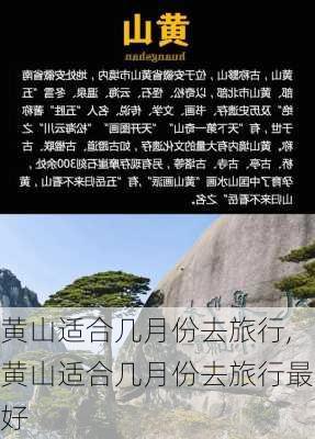 黄山适合几月份去旅行,黄山适合几月份去旅行最好-第1张图片-奥莱旅游网