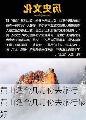 黄山适合几月份去旅行,黄山适合几月份去旅行最好-第3张图片-奥莱旅游网