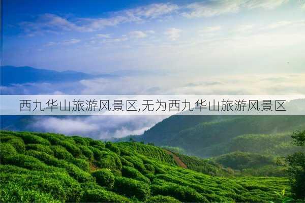 西九华山旅游风景区,无为西九华山旅游风景区-第2张图片-奥莱旅游网